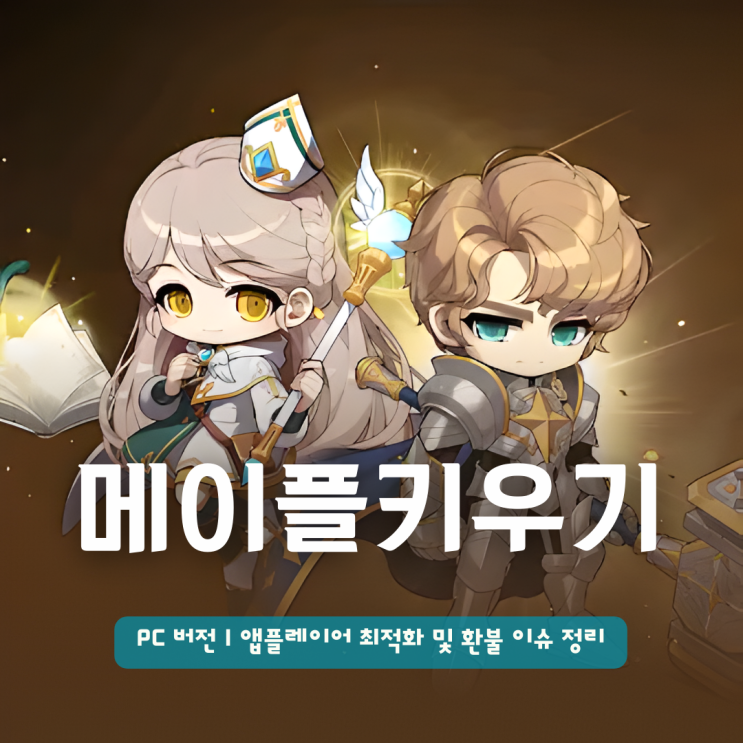  메이플키우기 PC 버전 | 앱플레이어 최적화 및 환불 이슈 정리