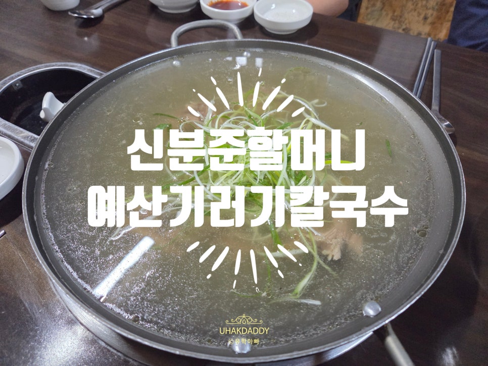 예산기러기칼국수 사진 6