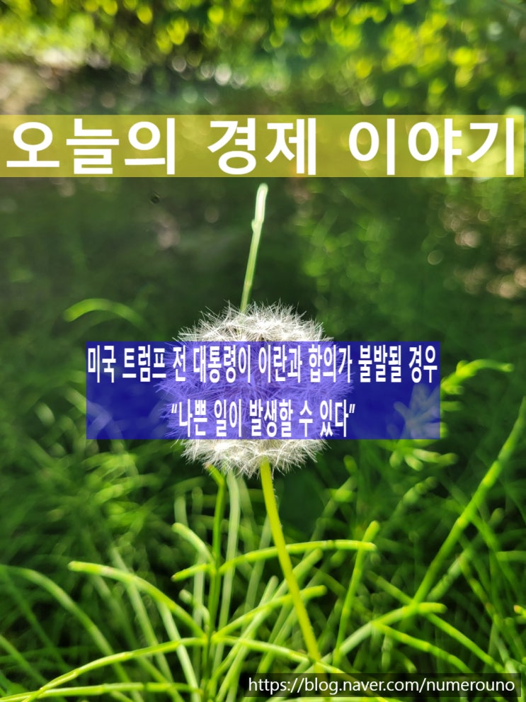  미국 트럼프 전 대통령이 이란과 합의가 불발될 경우 “나쁜 일이 발생할 수 있다”