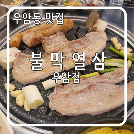 불막열삼 우암점 사진 1