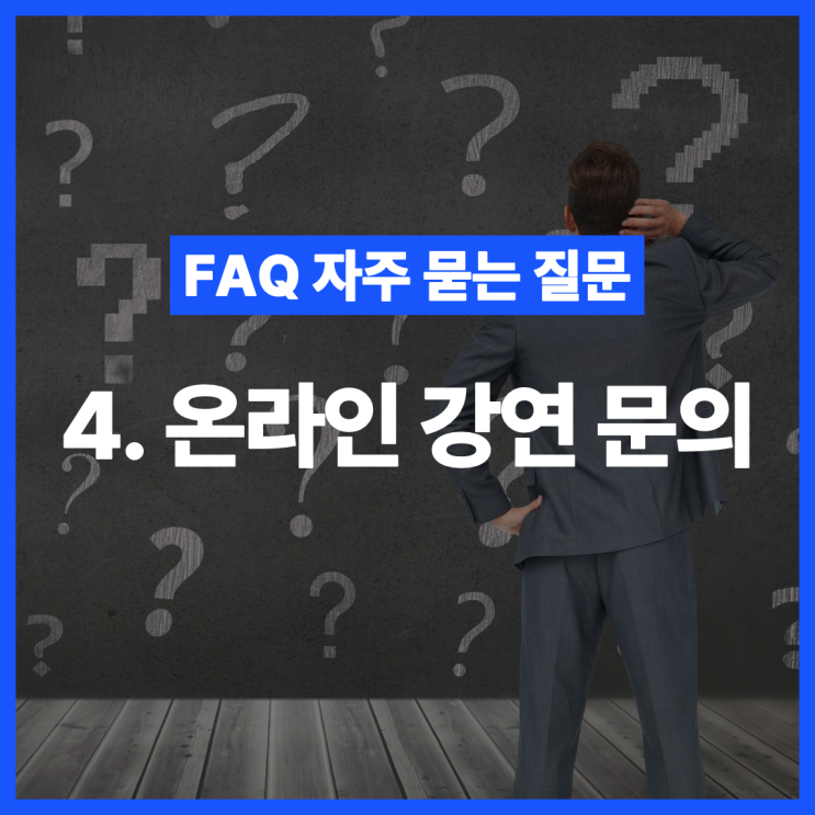  [FAQ 자주 묻는 질문] 온라인 강연 문의