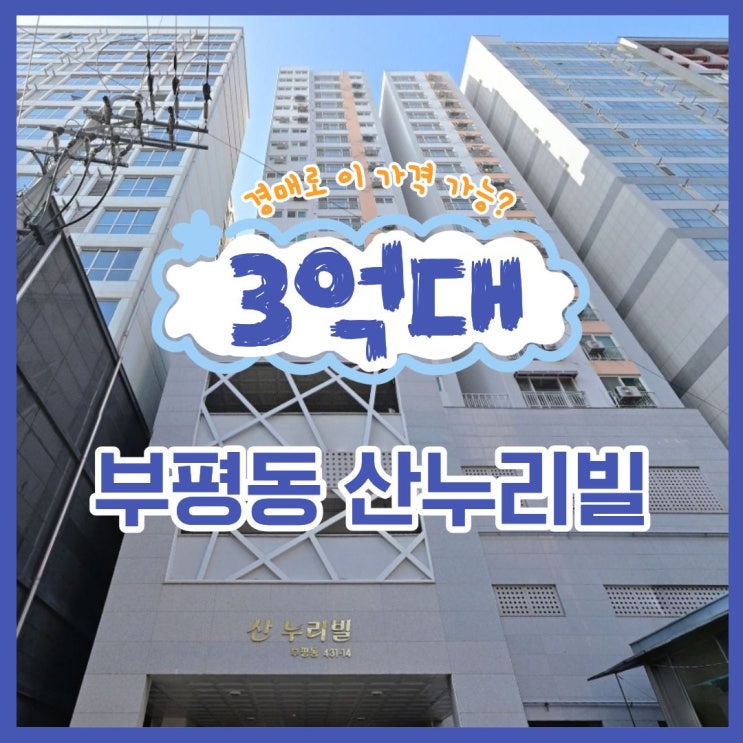  인천아파트경매 산누리빌, 경매로 취득하면 좋은 점은?