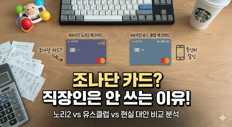  [KB국민 노리2 체크카드] 조나단 카드의 진실과 유스클럽 대안 + [직장인 현실 혜택 분석 리뷰]