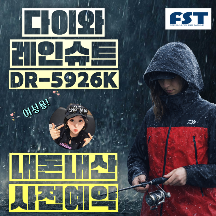  다이와 DR-5926K 레인슈트 여성 사이즈 예약