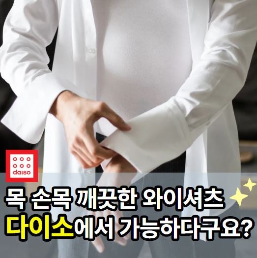 남편 와이셔츠 목 손목 찌든때 다이소에서 '이것'으로 깨끗한 와이셔츠로 남편 기살려줬어요