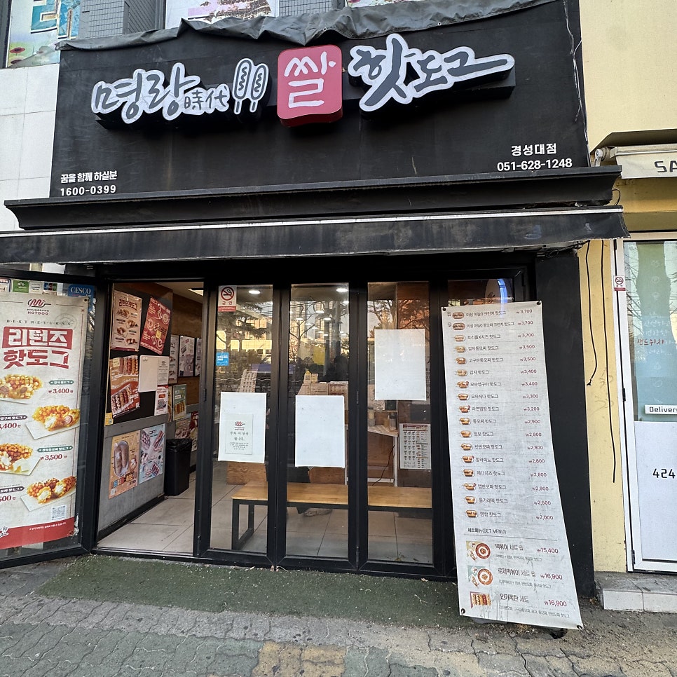 명랑핫도그 경성대1호점 사진 2