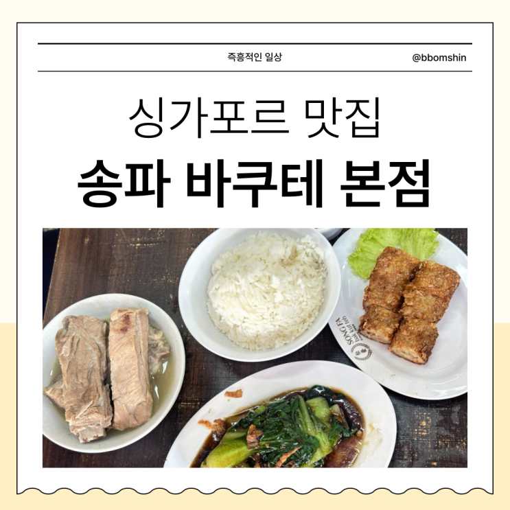 싱가포르 꼭 먹어야하는 음식 - 바쿠테, 송파바쿠테 본점 맛집