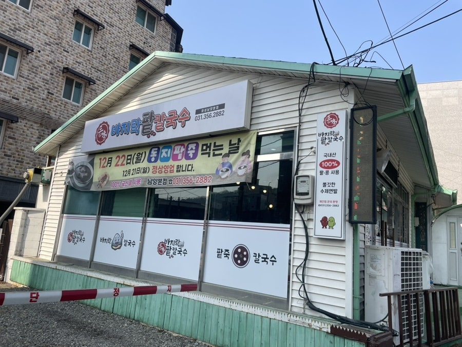 삼미바지락팥칼국수 남양점 사진 1