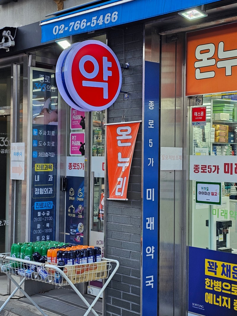 온누리 가능한 종로5가 미래약국 오메가3 후기