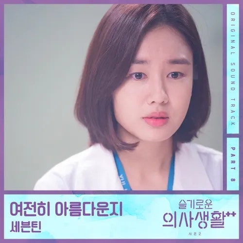 슬의생2 OST '여전히 아름다운지' 원곡 김연우 vs 세븐틴, 22년 차이의 매력 비교 노래 추천 가....