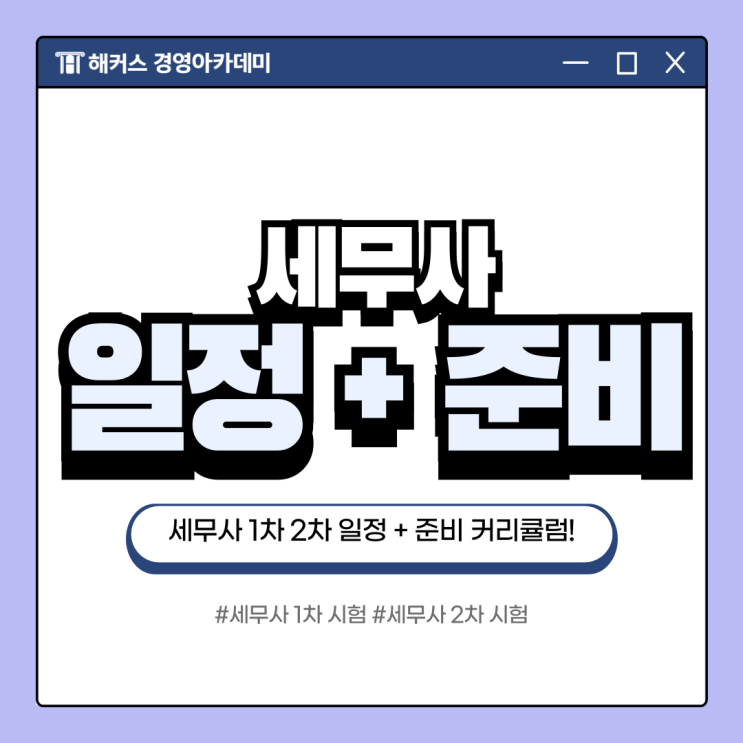  세무사 1차 2차 시험일정 & 준비 커리큘럼 확인!