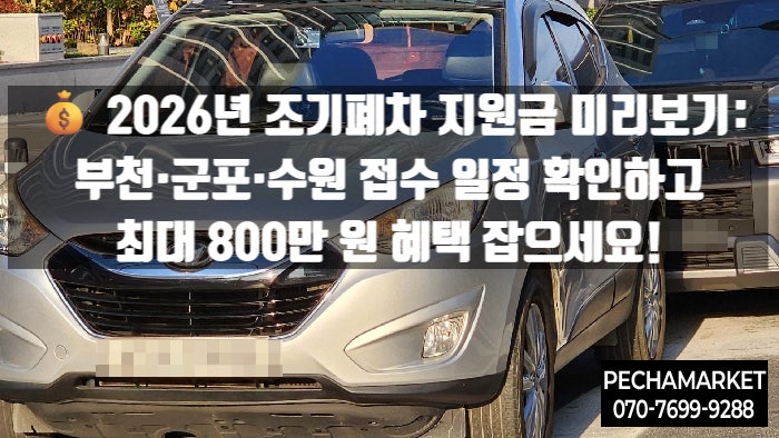   2026년 조기폐차 지원금 미리보기: 부천·군포·수원 접수 일정 확인하고 최대 800만 원 혜택 잡으세요!