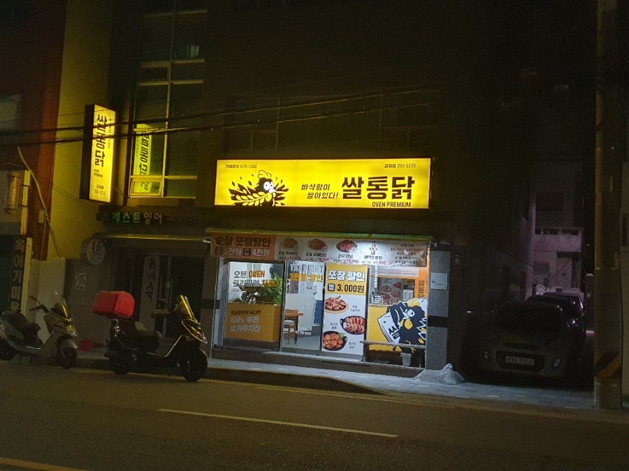 Ssaltongdak Goejeongjeom photo 1