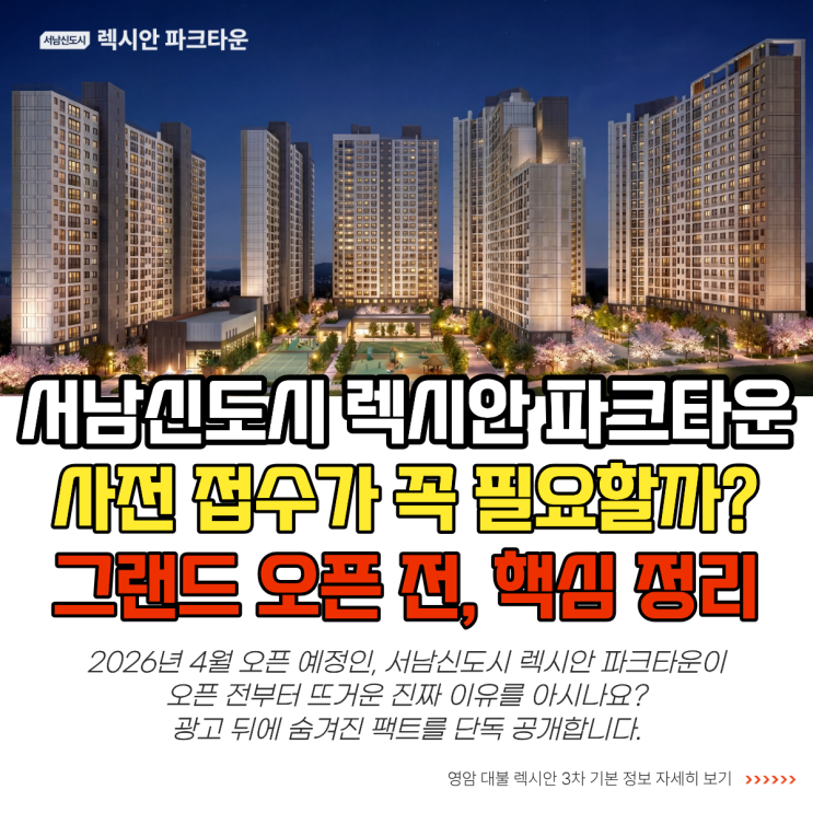  서남신도시 렉시안 파크타운 영암 대불 3차 오픈 전 핵심 정보