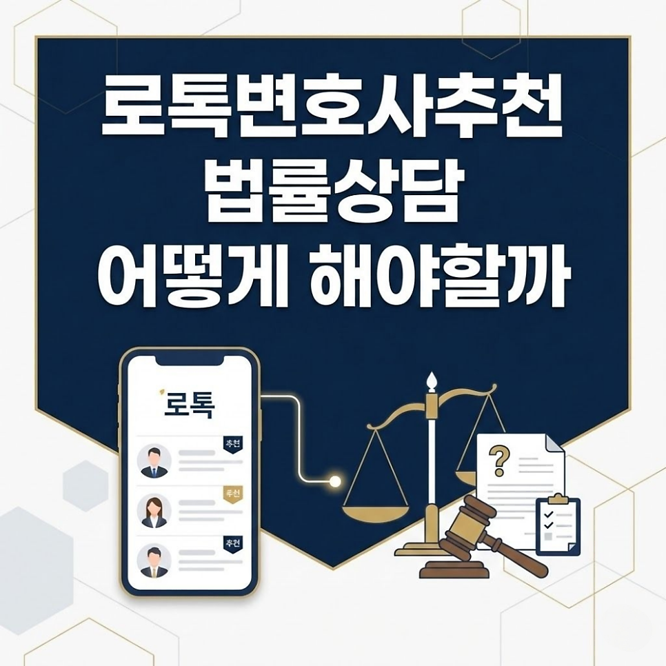로톡변호사추천 법률상담 어떻게 해야할까