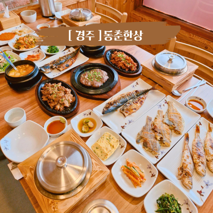  경주 보문단지 밥집 부모님 모시고 아이와 함께 가기 좋은 동춘한상 한정식