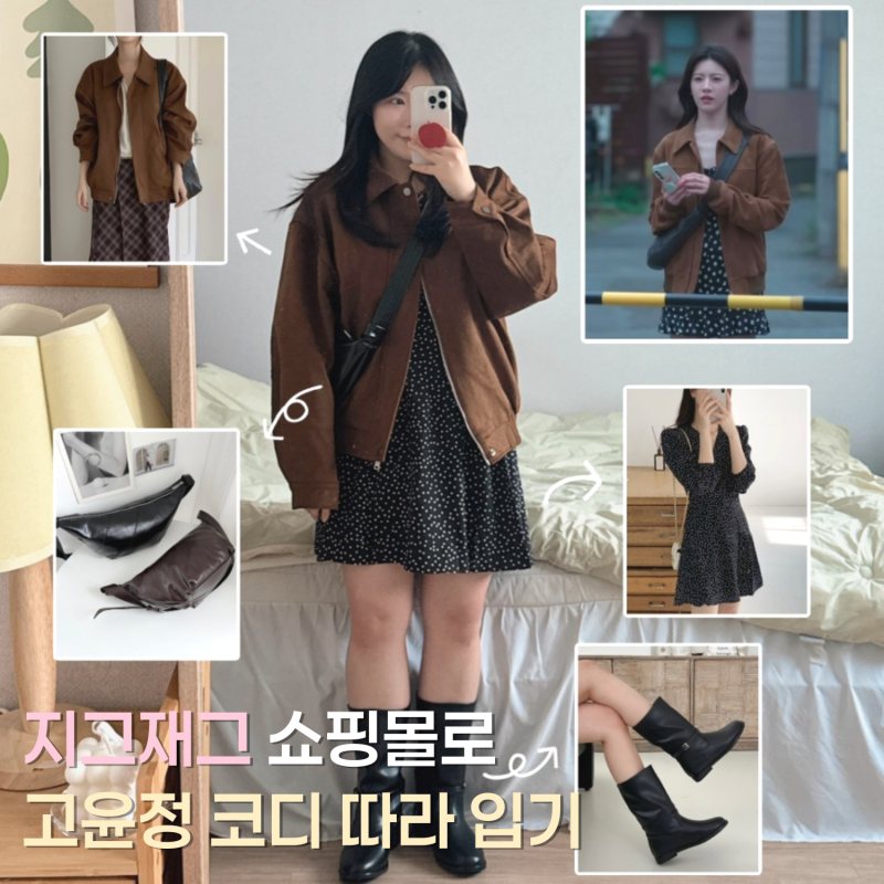 고윤정 스웨이드 자켓, 원피스 코디 따라 입어 봄! 르메르 크루아상백 스몰 저렴이ver