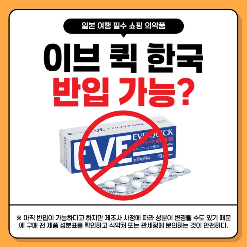이브퀵 한국 반입 가능? 일본 진통제 금지 성분 총정리