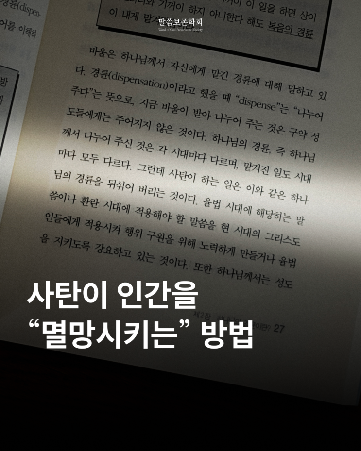  사탄이 인간을 멸망시키기 위해 하는 일