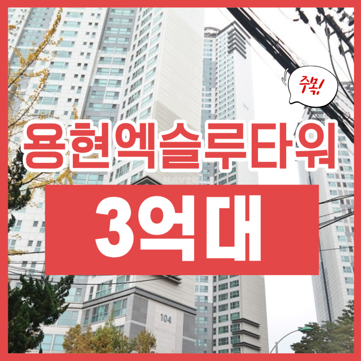  용현엑슬루타워 경매 물건, 장단점은?