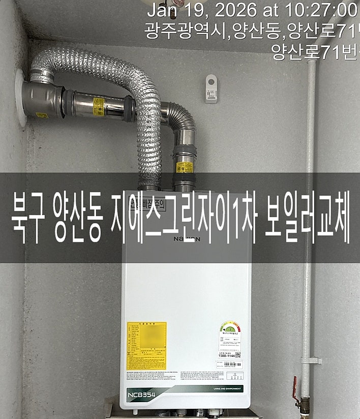  북구 양산동 지에스그린자이1차102동 NCB354-27K 친환경 콘덴싱보일러 교체공사 [경동나비엔 광주중앙대리점]