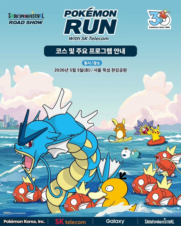  한강 포켓몬런 2026 서울스프링페스티벌 2026 : 상세 코스 및 프로그램 가이드