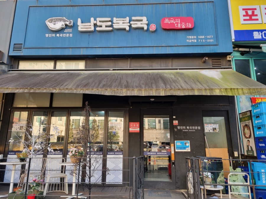 남도복국 분당미금역점 사진 5