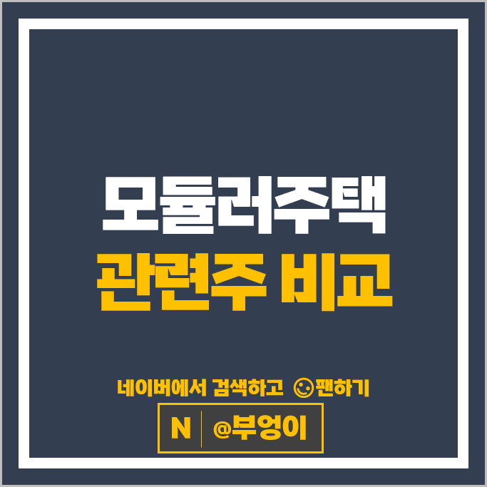 모듈러주택 관련주 삼성물산 GS건설 포스코 주가 에스와이 주식