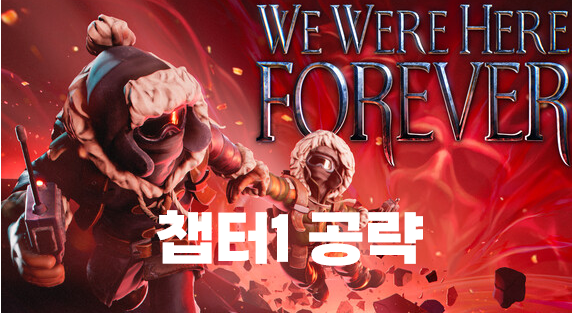  We Were Here Forever (위워히어 포에버) 챕터1 공략