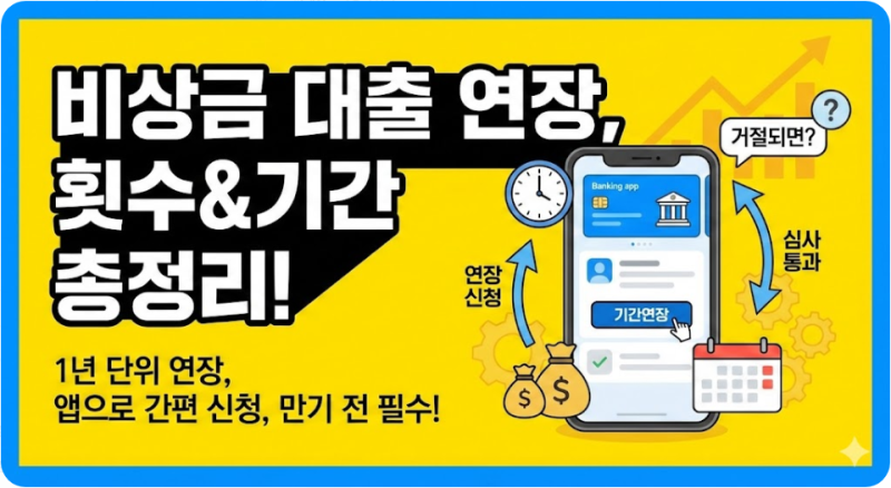 비상금 대출 연장하는법 횟수와 기간 총정리