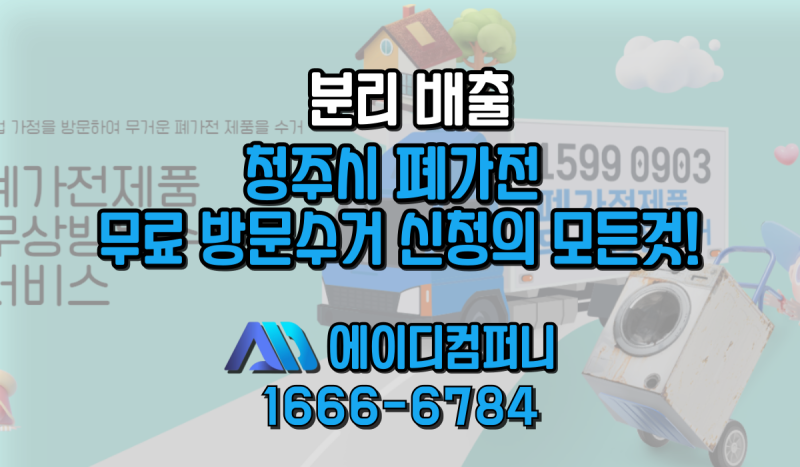 청주시 폐가전 무료 방문 수거 신청의 모든 것!