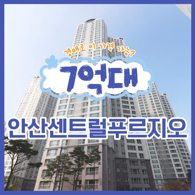  안산센트럴푸르지오, 역세권 아파트 경매로 얼마일까?