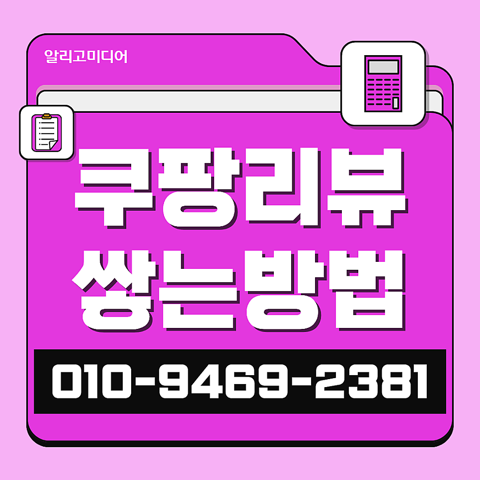 리뷰업체추천 받고 싶을 땐? 쿠팡후기대행 알리고미디어랑