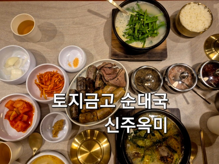  인천 용현동 토지금고 순대국 신주옥미 하루 4번 삶아내는 블루리본 순대 국밥 맛집
