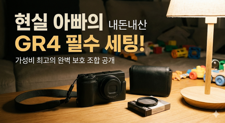  리코 GR4 필수 액세서리 추천, 와이프 몰래 티 안 나게 꾸미는 현실 세팅 후기 (내돈내산 14탄)
