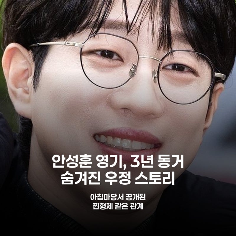 안성훈, 7년 지기 영기와 3년 동거 비하인드 공개