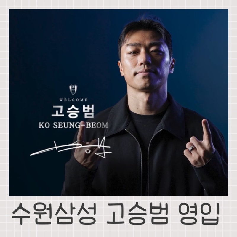 2026 수원삼성이 무서워지는 이유 : 이정효라는 '뇌' 고승범의 '심장'
