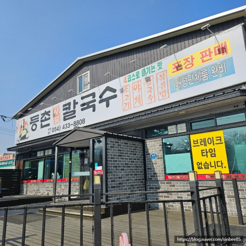 김천 샤브샤브 맛집!! 등촌 샤브 칼국수 후기!!