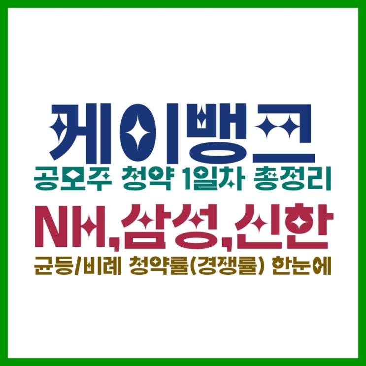  케이뱅크 공모주 청약 1일차 총정리: NH,삼성,신한 균등/비례 청약률(경쟁률) 한눈에
