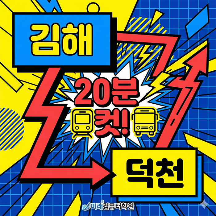  김해웹디자인학원: 포토샵·일러스트 기초부터 쇼핑몰 실무까지 120시간 완성!