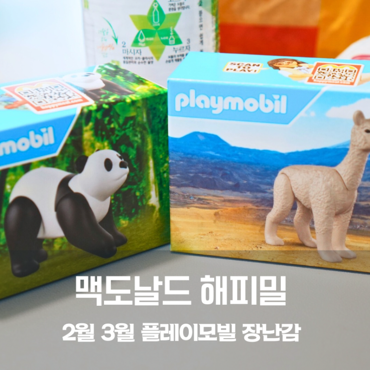  기흥 맥도날드 맥모닝 시간 해피밀 메뉴 2월 3월 장난감 플레이모빌