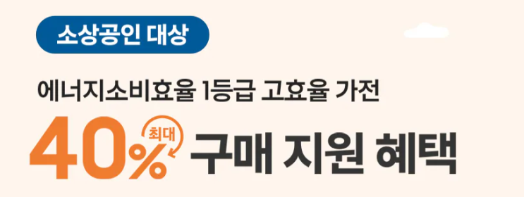  삼성전자 사업자몰 1등급 가전 환급 총정리 소상공인 1등급 가전 환급 방법