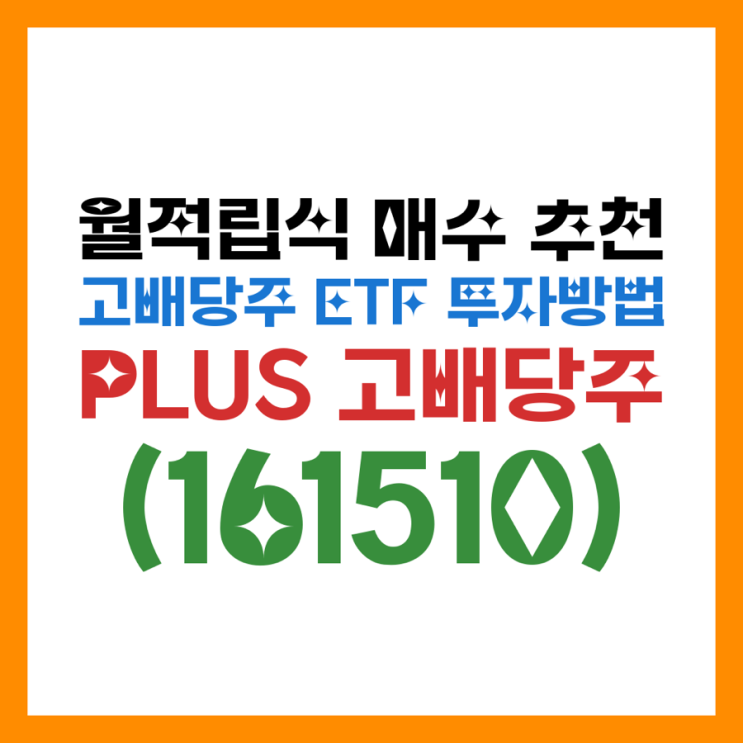  ISA 월적립식 매수 추천 고배당주 ETF 투자방법 PLUS 고배당주(161510) 구성종목·월분배·리스크까지