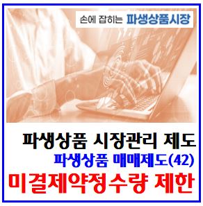  파생상품 매매제도(42) (feat. 미결제약정수량 제한) : 한도, 코스피200선물옵션, 코스닥150, 서킷브레이커스, circuit breakers, CB