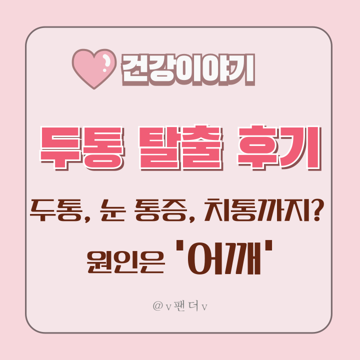  [건강]두통 탈출 후기, 두통, 눈 통증, 치통까지? 원인은 '뇌'가 아니라 '어깨'!