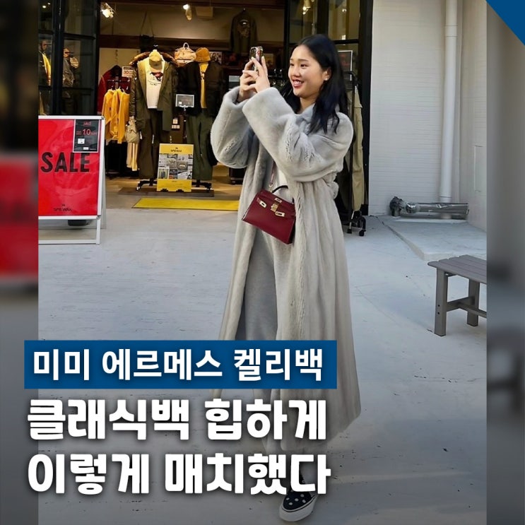  미미가 선택한 에르메스 켈리백 힙한 데일리 코디 비결
