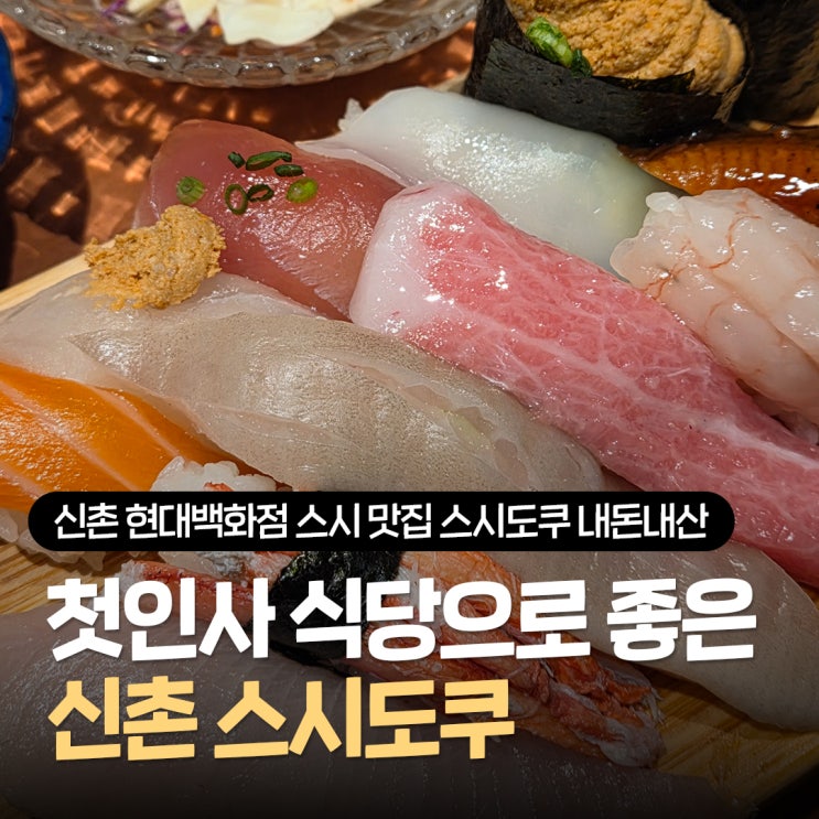  신촌 스시 맛집 추천 스시도쿠 신촌현대백화점 룸식당 내돈내산 후기