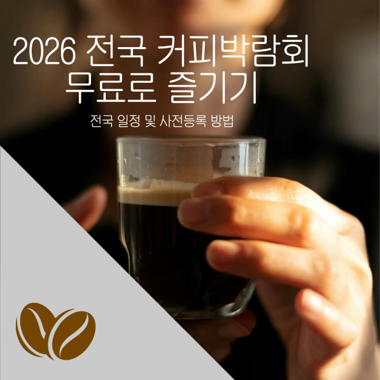  2026 커피박람회 전국일정 및 무료로 완벽하게 즐기는 방법