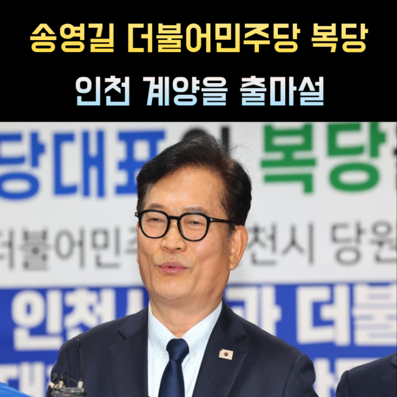 송영길 프로필 나이 복당 인천 계양을 보궐선거