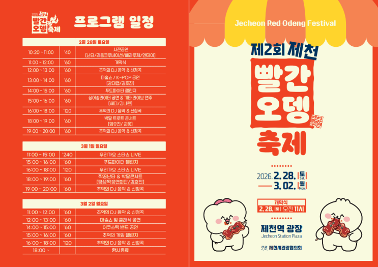  제천하면 빨간오뎅이죠! 제천역 앞 광장 포장마차 축제 [제천 빨간오뎅축제]